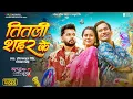 Download Lagu तितली शहर के | Dinesh Lal Yadav \