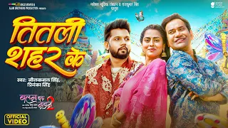 तितली शहर के | Dinesh Lal "Nirahua" | Neelkamal Singh, Priyanka | Titli Shahar Ke | Balma Nadaan 2