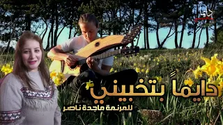 ترنيمة دايما بتخبيني المرنمة ماجدة ناصر 