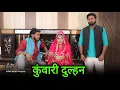 Lagu कुंवारी दुल्हन | Kunwari Dulhan | Vipin Yadav