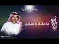 Lagu Assel Abu Bakr - Ma Alayna Yahabiby | جلسات السعودية 2019 | أصيل أبو بكر  - ما علينا يا حبيبي