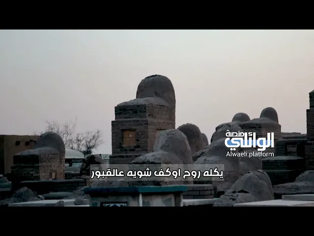 الإمام علي (ع) والموعظة عند القبور | د.احمد الوائلي