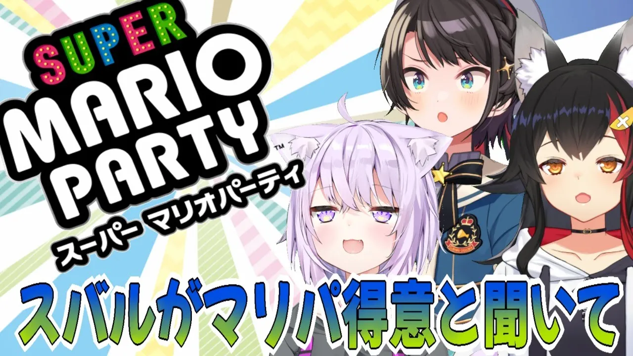 【オフコラボ】スバルがマリパ得意らしい...おかゆとミオに勝てるのか？！【スーパーマリオパーティ】