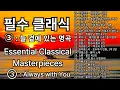 Download Lagu Essentiële Klassieke Muziek ③ | Muziek voor Healing