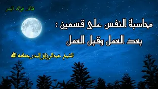 محاسبة النفس على قسمين الشيخ عبدالرزاق البدر حفظه الله 