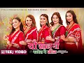Download Lagu YO SAAL NI PARDESH MAI TEEJ || Rachana Rimal || New Teej Song 2082|| Ava | Anjana | Aneesa | Elina