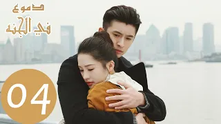 المسلسل الصيني دموع في الجنة Tears In Heaven الحلقة 4 