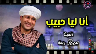 أنا ليا حبيب ف القلب قريب الشيخ مصطفى جمال بلحن جديد 
