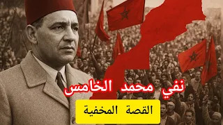 نفي محمد الخامس يوم 20 غشت سنة 1953 الحقيقة المخفية وثورة الملك والشعب 