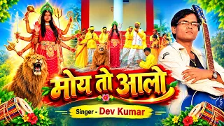 मोय तो आलो 🙏 Moy To Alo | Dev Kumar | New Nagpuri Devi Bhajan 2026 | दुर्गा पूजा स्पेशल गीत