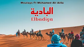 Moulays Ft Mohamed Ali Ailla Elbadiya 2025 مولايس و محمد علي عيلا أغنية البادية 