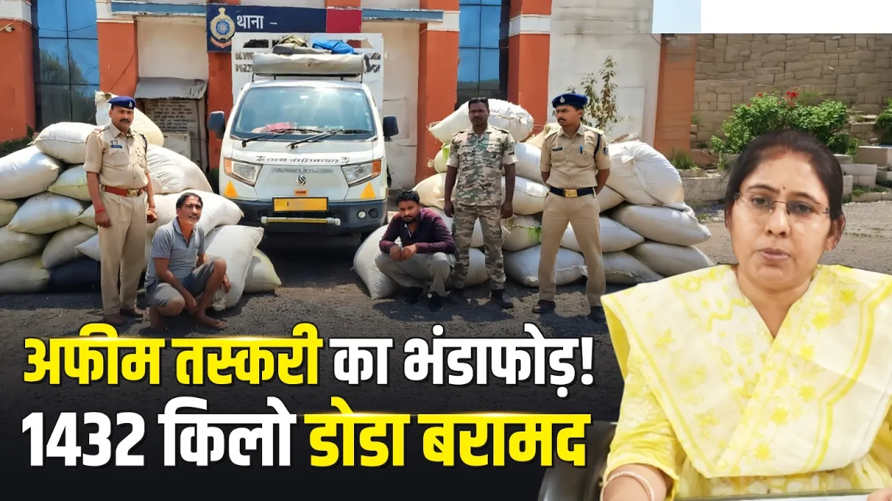 महासमुंद में 2 करोड़ की अफीम बरामद, 2 तस्कर गिरफ्तार | Chhattisgarh | ANTF