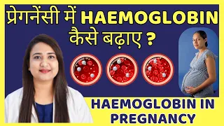 प्रेगनेंसी में HAEMOGLOBIN कैसे बढ़ाए ? HAEMOGLOBIN IN PREGNANCY