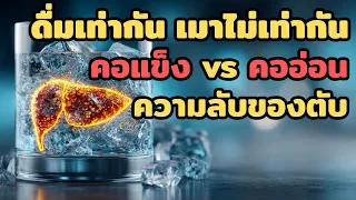 การดื่มแอลกอฮอล์ในปริมาณมากแม้ไม่มีอาการเมาหรือหน้าแดง ยังมีความเสี่ยงต่อโรคอะไรบ้าง