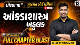 ધોરણ 10 ગણિત | Chapter - 13 | આંકડાશાસ્ત્ર | બહુલક | Bharat Nakum Sir