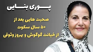 پشت پرده رابطه گوگوش و بهروز وثوقی از زبان پوری بنایی 