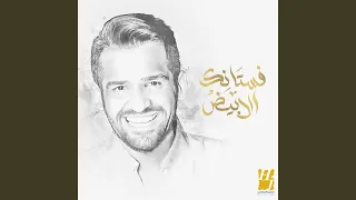 فستانك الأبيض 