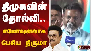 திமுகவின் தோல்வி.. எமோஷனலாக பேசிய திருமா.. | Thirumavalavan | VCK | PTD
