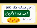 Lagu Zihal e Miskeen زحالِ مسکین مکن تغافل with English and Urdu Translation by Shahid Hamid Gill
