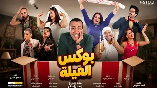 ناسك عيلتك يسندوا ميلتك ضهر يقويك  |  بوكس العيلة | سامح حسين