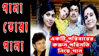 পালা তোরা পালা- নকুল কুমার বিশ্বাস | Nakul Kumar Biswas