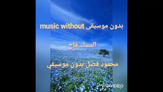 المسك فاح   محمود فضل   بدون موسيقى دندنها