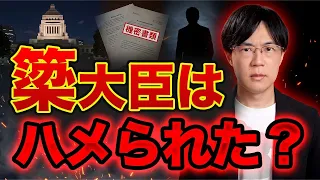 簗農水相はハメられた?【結局辞任】