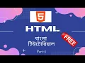 HTML CSS Bengali Tutorial A to Z Part-4 HTML Style