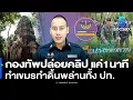 Download Lagu กองทัพปล่อยคลิปตอกหน้าเขมร  4 พื้นที่พิพาทอยู่บนแผ่นดินไทย แค่1นาที ทำดิ้นพล่านทั้งปท.