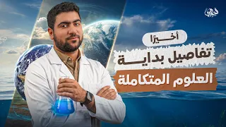 التفاصيل الكاملة للعلوم المتكاملة | أولى ثانوي 2027 | د. أحمد الجوهري✨