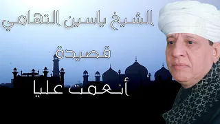 الشيخ ياسين التهامي   قصيدة أنعمت عليا دندنها