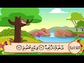 Lagu سورة البروج مكررة 3 مرات - المصحف المعلم بصوت المنشاوي