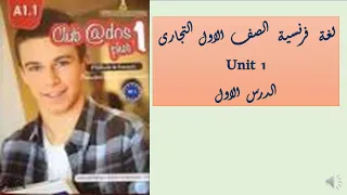 لغة فرنسية الصف الاول التجارى الوحدة الاولى الدرس الاول 