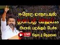 Lagu 🔴Live : ஈரோடு TVK மாநாட்டில் தளபதி விஜய்🔥🔥 | TVK Vijay Speech at Erode Maanadu | TVK Erode Meeting