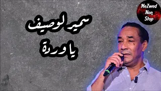                              سمير لوصيف   يا وردة دندنها