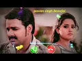 new ringtone pawan singh| Humra Jindagi Mein Aake kahan Garelu aJaan| 2022