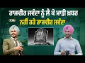 Download Lagu RAJVIR JAWANDA DEATH | ਰਾਜਵੀਰ ਜਵੰਦਾ ਨੂੰ ਲੈ ਕੇ ਮਾੜੀ ਖ਼ਬਰ, FORTIS HOSPITAL ਤੋਂ ਸਾਹਮਣੇ ਆਈ ਜਾਣਕਾਰੀ
