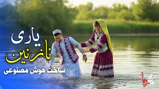 ناب ترین آهنگ هزارگی یاری نازنین 2026 ساخت هوش مصنوعی آهنگ هوش مصنوعی آهنگ هزارگی 