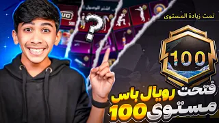 فتحنا الريال باس الجديد وشوفوا المفاجأة مستوى 100 