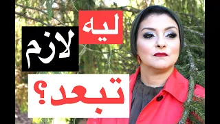 ليه لازم تبعد وعن مين مفروض تبعد 