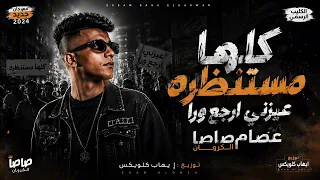 كلها مستنظره عيزني ارجع ورا  عصام صاصا الكروان صده صوت موت       دندنها