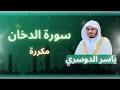 Download Lagu سورة الدخان مكررة القارئ ياسر الدوسري
