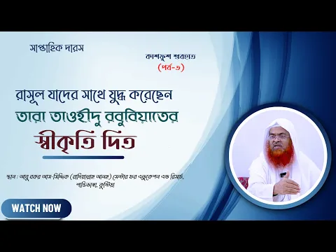 সাপ্তাহিক দারস... কিতাব : কাশফুশ শুবহাত (সংশয় নিরসন)(পর্ব-৩)