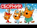 Lagu Три Кота | Сборник веселых серий | Мультфильмы для детей😃