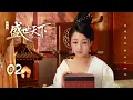 Download Lagu MULTISUB【Road to Empress👑盛世天下】▶ EP 02 | 宫廷博弈，上位女帝🎎小宫女在危机四伏的宫廷杀局中搏得一线生机，乱世中掌控命运，攻略两代帝王！