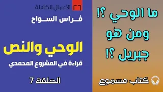 الوحي والنص فراس السواح الحلقة 7 مفهوم الوحي جبريل في السيرة والقرآن فكر 