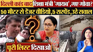 दिल्ली कांड बाद शिक्षा मंत्री ‘गायब’,गए गोवा? 50 मीटर से डेंजर वीडियो,5 सस्पेंड,उठे सवाल
