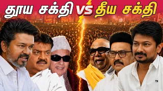 தூய சக்தி vs தீய சக்தி | HISTORY REPEATS?🔥 வரலாறு மீண்டும் திரும்புகிறதா?🔥MGR | CAPTAIN | VIJAY 🇪🇸