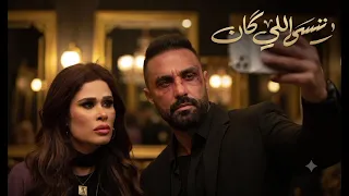 اغنيه مسلسل وننسي اللي كان                      دندنها
