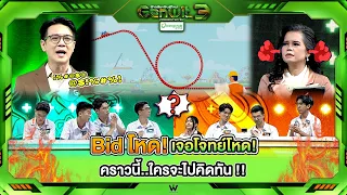 Bid โหด! เจอโจทย์โหด! ใครจะไปคิดทัน !! | Genwit อัจฉริยะพันธุ์ใหม่ ซีซั่น 3